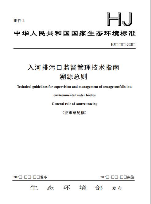 生态环境部《入河排污口监督管理技术指南溯源总则》（征求意见稿）(图1)