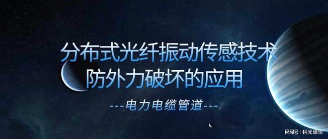 分布式光纤振动传感技术在电力电缆管道防外力破坏的应用(图1)