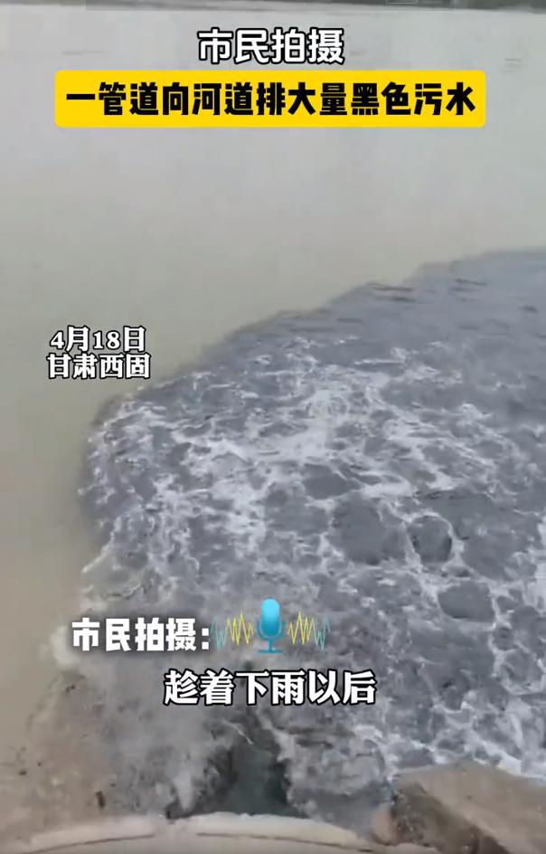 曝甘肃一管道向河道排大量黑色污水现场画面流出评论区炸了锅(图1)