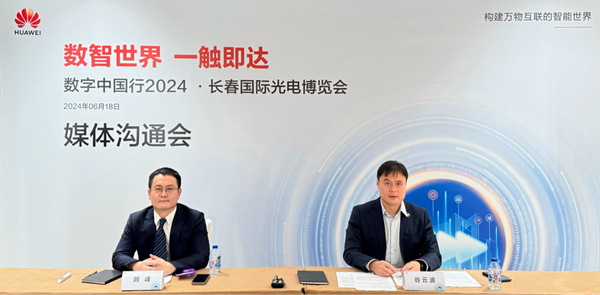 数字中国行2024——华为亮相长春国际光电博览会(图2)