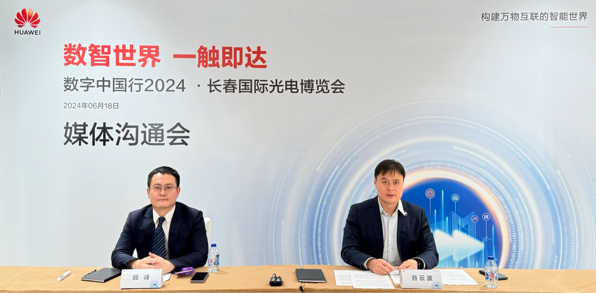 华为携三大主题展岛亮相长春国际光电博览会(图1)