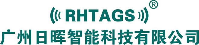 【IOTE】RFID电子标签研发企业—广州日晖即将亮相IOTE国际物联网展(图1)