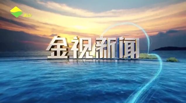 金山积极推进基层卫生健康便民服务再升级……为您打开今天的《金视新闻》→(图3)