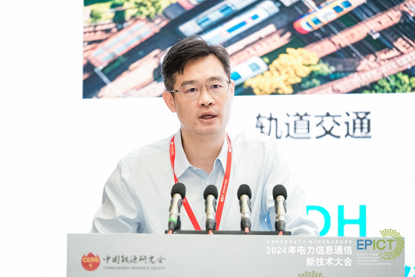 2024电力信息通信新技术大会电力数据通信技术专题会议成功举办(图1)