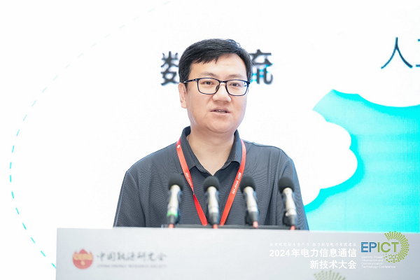 2024电力信息通信新技术大会电力数据通信技术专题会议成功举办(图2)