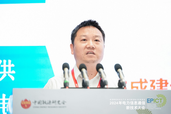 2024电力信息通信新技术大会电力数据通信技术专题会议成功举办(图7)