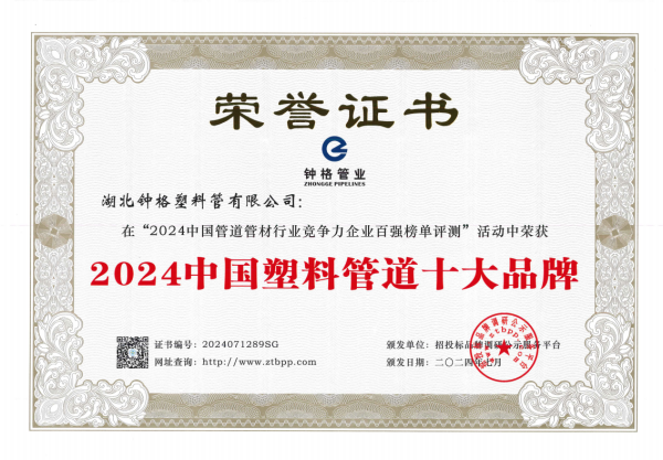 钟格塑料管荣获2024中国塑料管道十大品牌殊荣(图1)