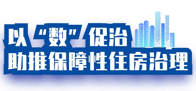 保障性住房如何更有“保障”？丨数智“枫”范(图5)