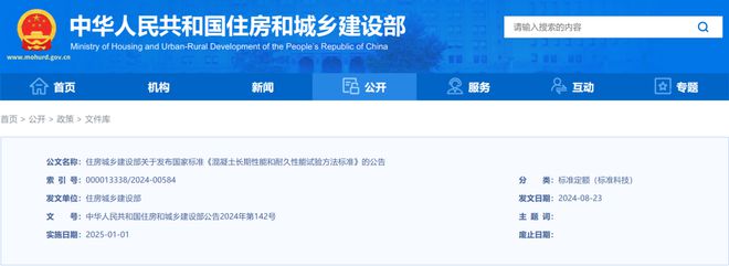 标准分享GBT50082-2024混凝土长期性能和耐久性能试验方法标准(图1)