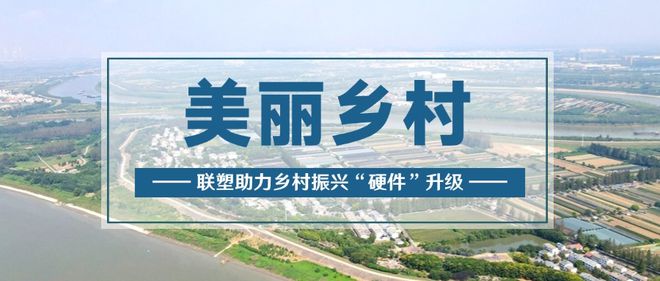 推动农村污水治理再提速联塑擦亮美丽乡村生态底色(图6)