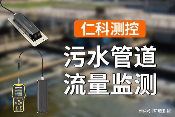 什么是污水管道流量监测(图1)