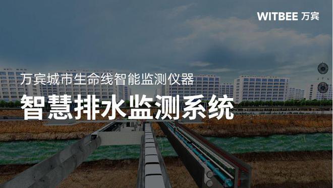 雨污水混流的危害智慧排水监测系统如何提升排水管理能力(图1)