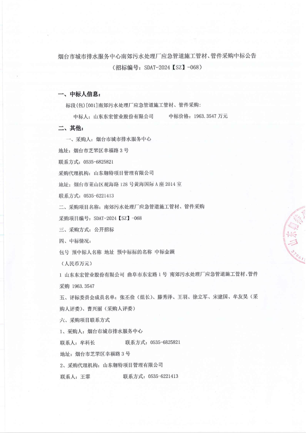 东宏股份中标结果：烟台市城市排水服务中心南郊污水处理厂应急管道施工管材、管件采购中标公告(图1)
