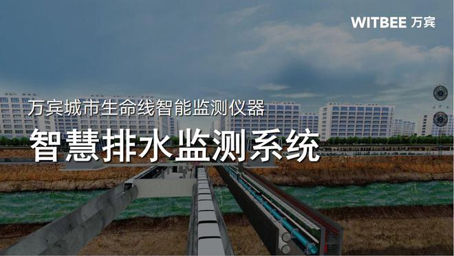 智慧排水监测系统：让管理更智能、排水更畅通(图1)