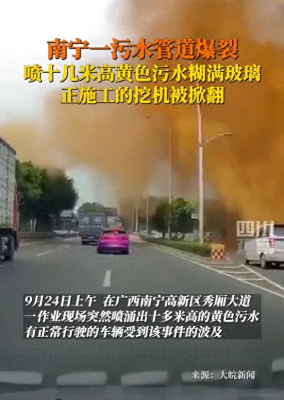 南宁一污水管道爆裂喷十几米高黄色污水糊满玻璃正施工的挖机被掀翻(图1)