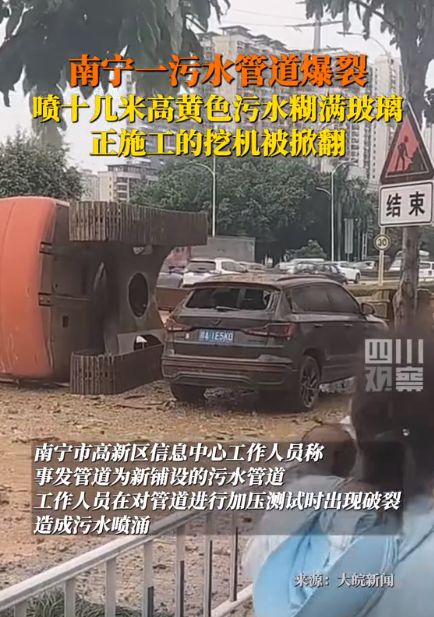 南宁一污水管道爆裂喷十几米高黄色污水糊满玻璃正施工的挖机被掀翻(图2)