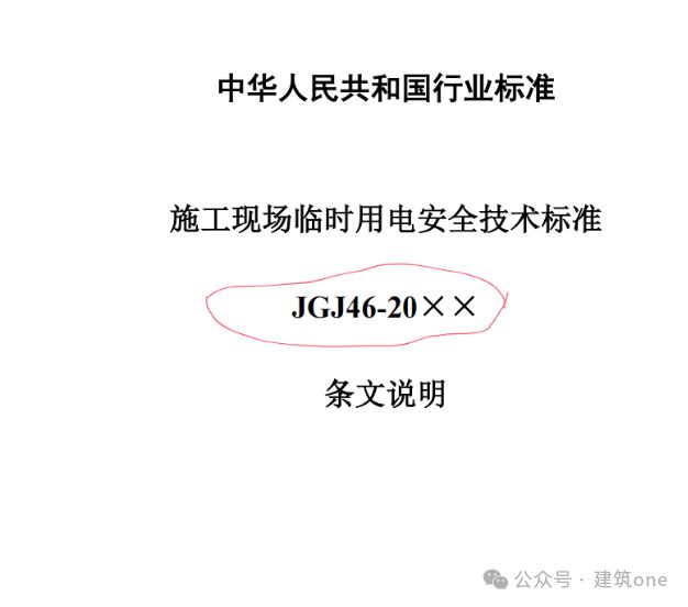 2024版施工现场临时用电安全技术标准正式发布！(图2)