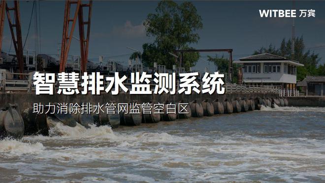智慧排水监测系统—助力消除排水管网监管空白区(图1)