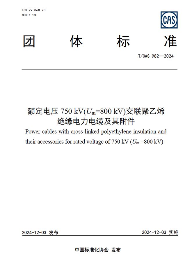 【行业前沿】重磅！750kV电缆标准问世填补行业空白！(图1)
