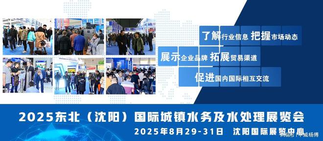 2025东北水展、沈阳水展沈阳城镇水务及水处理展829-31日开展(图1)