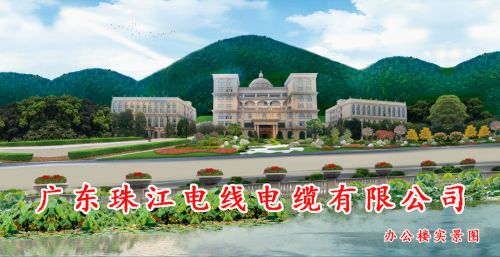 迎接2025珠江电缆与您共筑美好未来(图1)