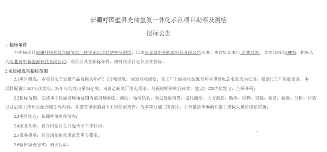 总投资200亿！冀中能源年产57万吨绿氢32万吨绿氨项目启动招标(图1)