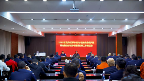 吉安市油气、“三电”设施安全保护暨打击整治涉油、涉电违法犯罪工作推进会在中国石化吉安石油召开(图1)