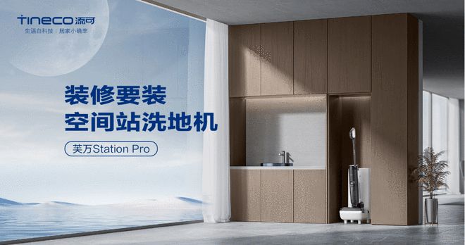 添可洗地机销量全球第一引领行业迈入全民普及“自动上下水”新时代(图6)