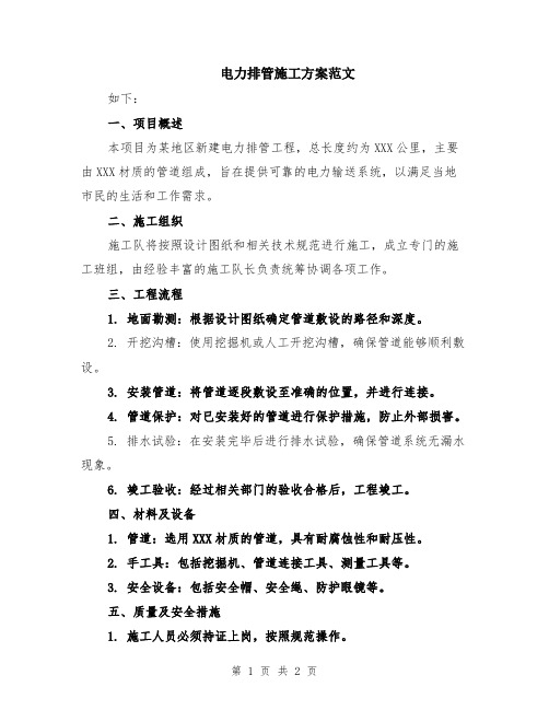 电力排管施工方案图文稿(图1)
