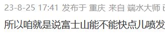 富士山快醒！日本排放核污水火山爆发图却刷屏中国热搜(图2)