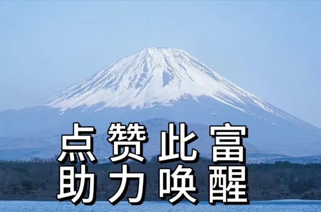 富士山快醒！日本排放核污水火山爆发图却刷屏中国热搜(图1)