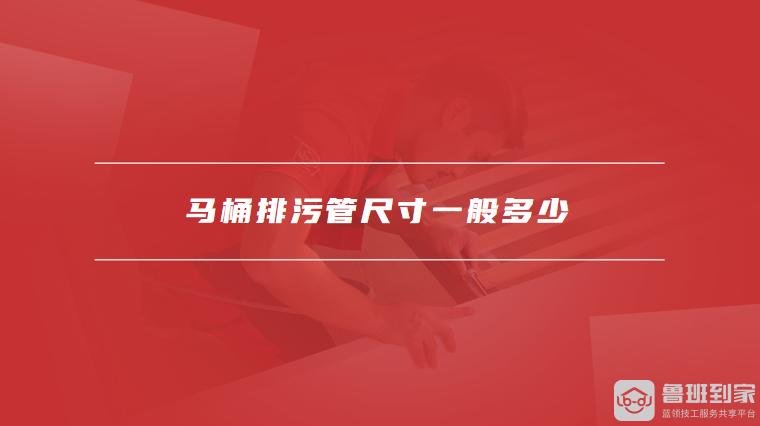 马桶排污管尺寸一般多少卫生间排污管安装规范是什么(图1)