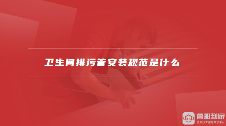 马桶排污管尺寸一般多少卫生间排污管安装规范是什么(图2)
