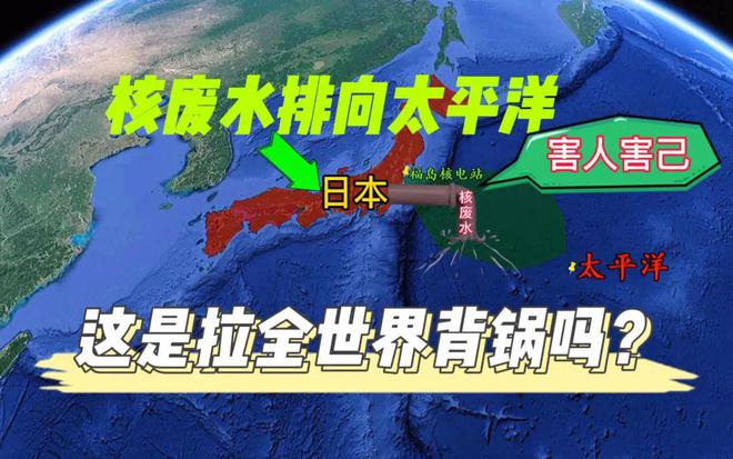 全面解析日本核污水排放高考地理中的热点问题日本核污水排海事件(图24)