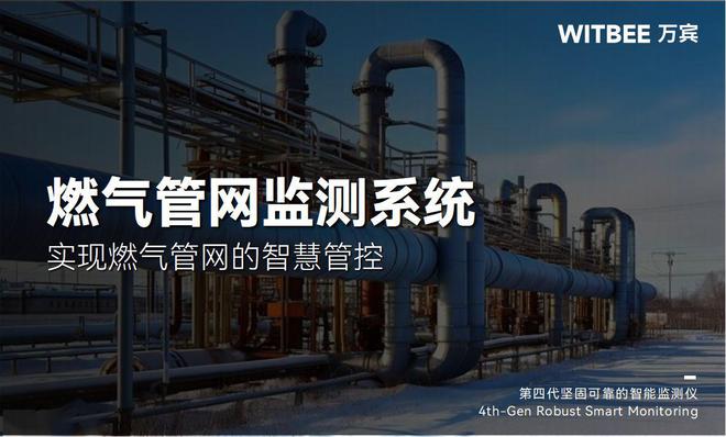 燃气管网的智慧管控难吗？万宾燃气管网监测系统来帮忙(图1)