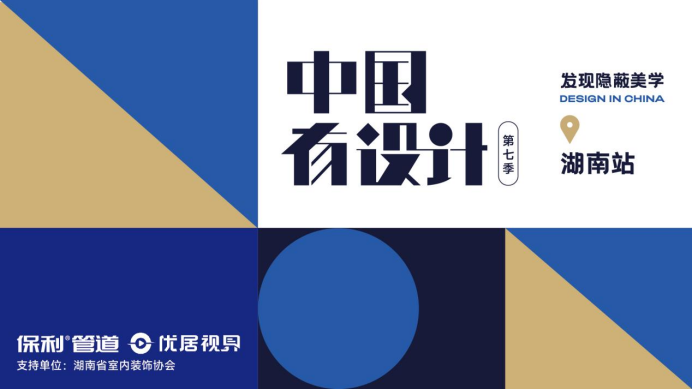 中国有设计第七季第四期--网红别墅的功能美学(图1)