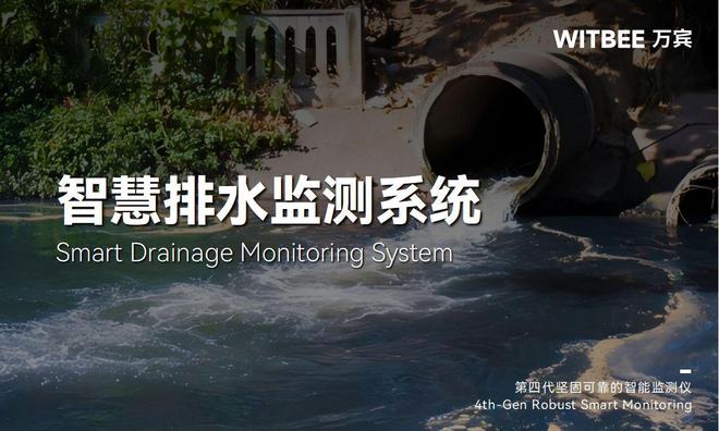 智慧排水监测系统—实现排水管网的信息化、智慧化管理(图1)