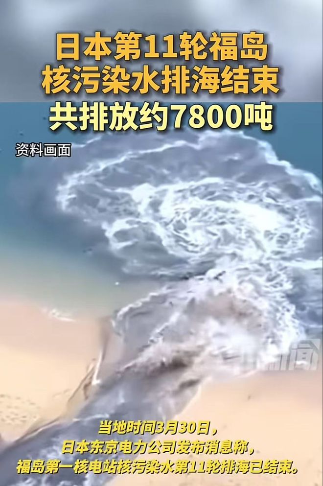 日本第11轮福岛核污染水排放结束网友：已经没人在乎了(图1)