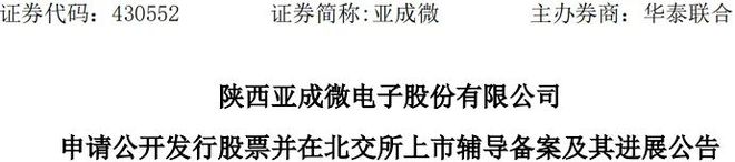 北交所周报：亚成微、玫瑰岛等6家公司进入辅导期帮安迪、生力材料提交辅导材料(图4)