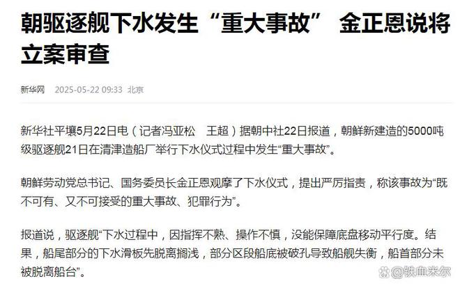 朝鲜新建驱逐舰下水发生“重大事故”高层亲眼目睹！原因是什么(图1)