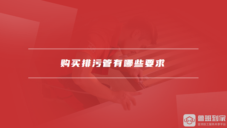 排污管道尺寸都有哪几种购买排污管有哪些要求(图2)