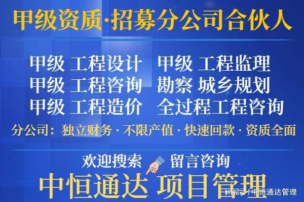 上海工程设计综合甲级资质加盟分公司的优先选择(图1)