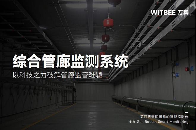综合管廊监测系统以科技之力破解管廊监管难题(图1)