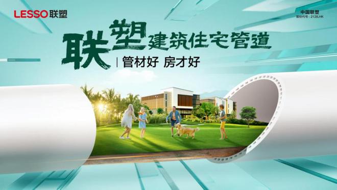 守护美好人居中国联塑创新构筑品质生活新范式(图1)