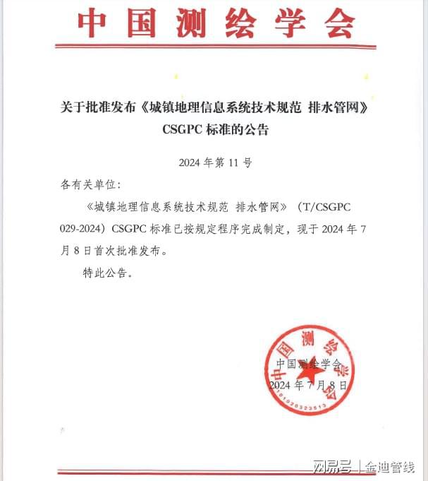 《城镇地理信息系统技术规范排水管网》（TCSGPC029-2024）发布(图1)