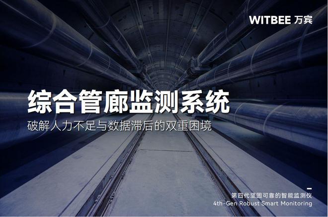 综合管廊监测系统：破解人力不足与数据滞后的双重困境(图1)