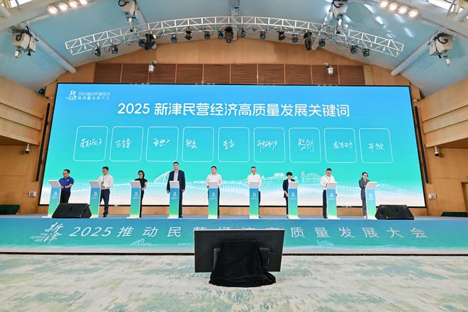 超100亿元项目签约成都新津2025推动民营经济高质量发展大会举行(图1)