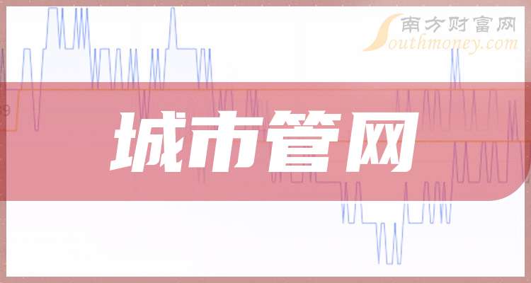 2025年城市管网概念股名单全梳理请查阅！（8月12日）(图1)