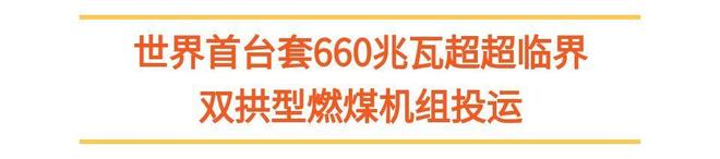 “首个”“首台”“创纪录”齐刷屏大国工程好消息不断(图1)