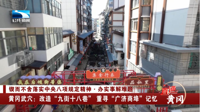 锲而不舍落实中央八项规定精神办实事解难题丨武穴：改造“九街十八巷”重寻“广济商埠”记忆(图1)